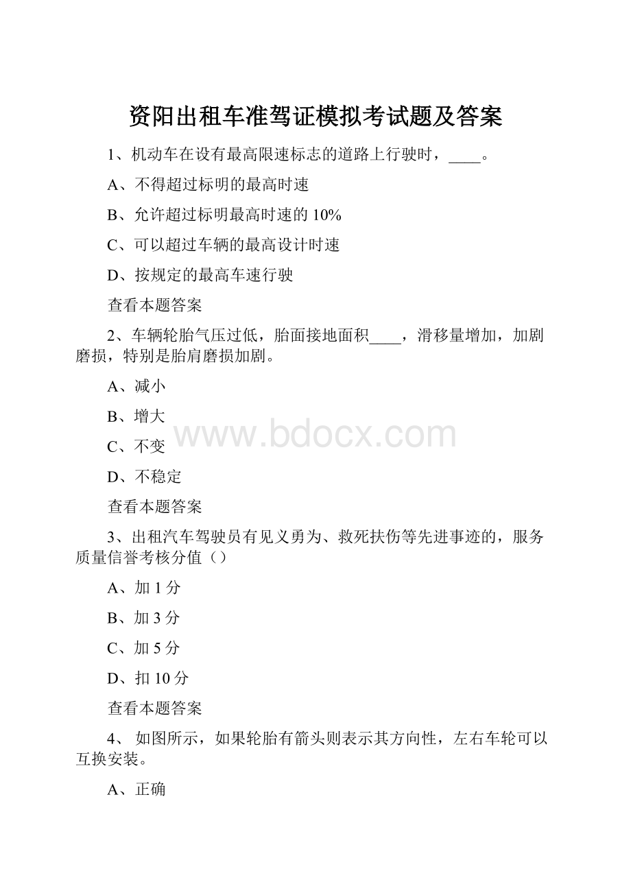 资阳出租车准驾证模拟考试题及答案.docx