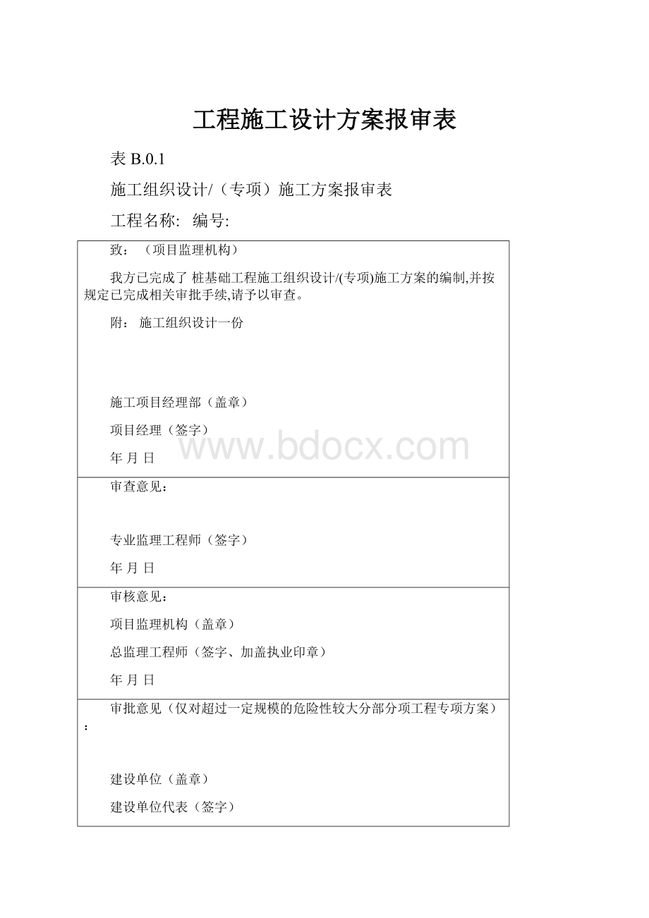 工程施工设计方案报审表.docx_第1页