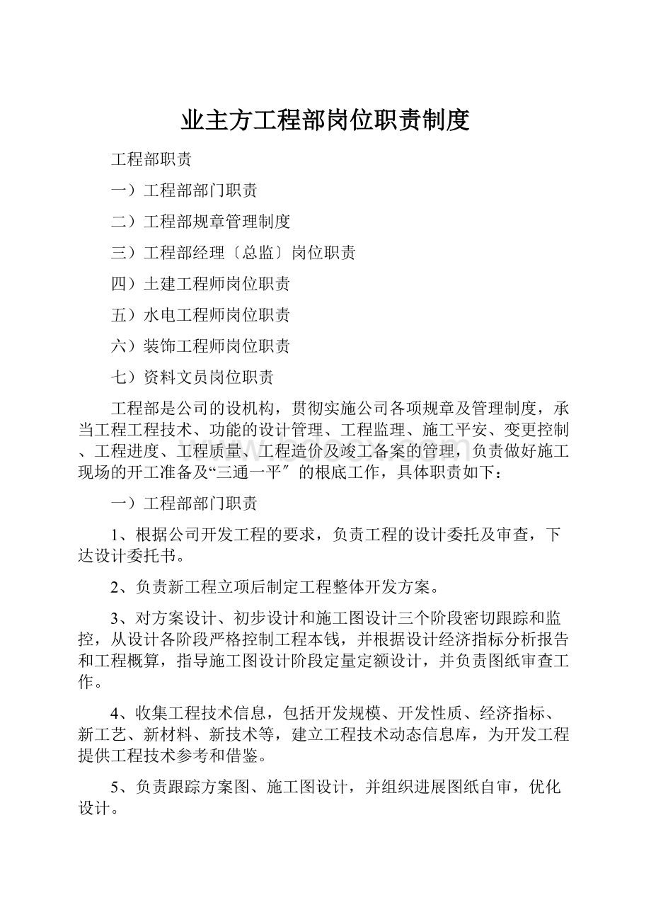 业主方工程部岗位职责制度.docx_第1页