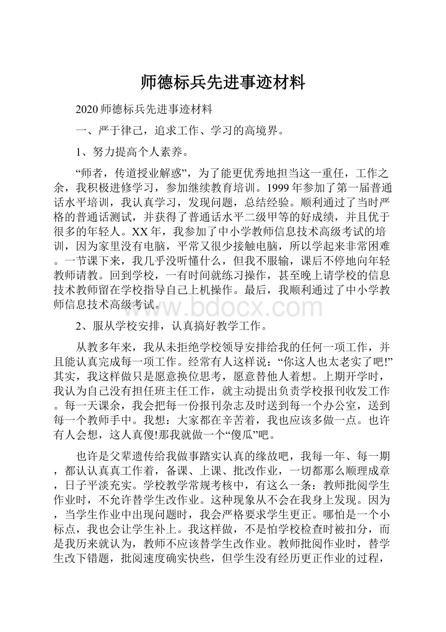 师德标兵先进事迹材料.docx