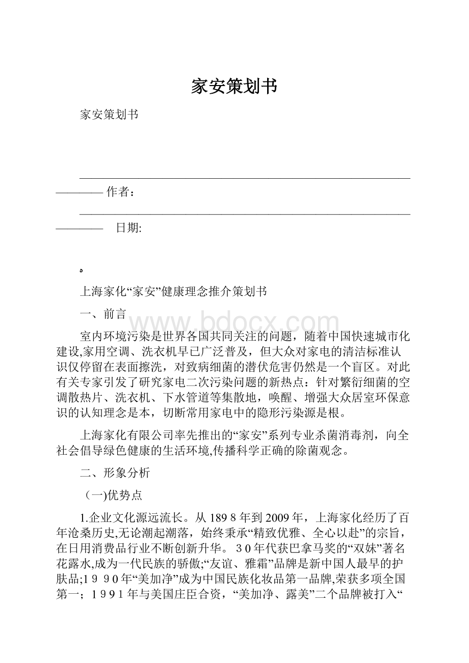 家安策划书.docx_第1页