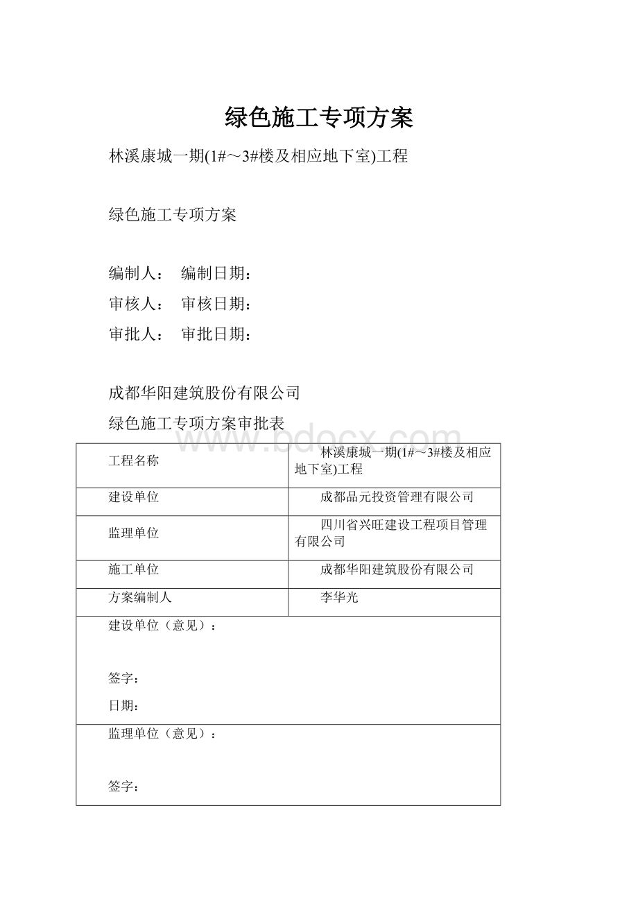 绿色施工专项方案.docx