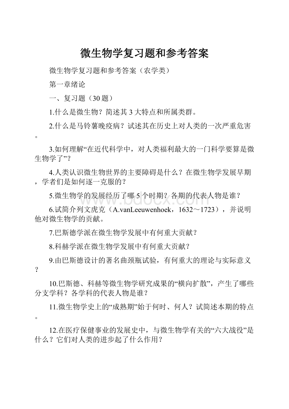 微生物学复习题和参考答案.docx_第1页