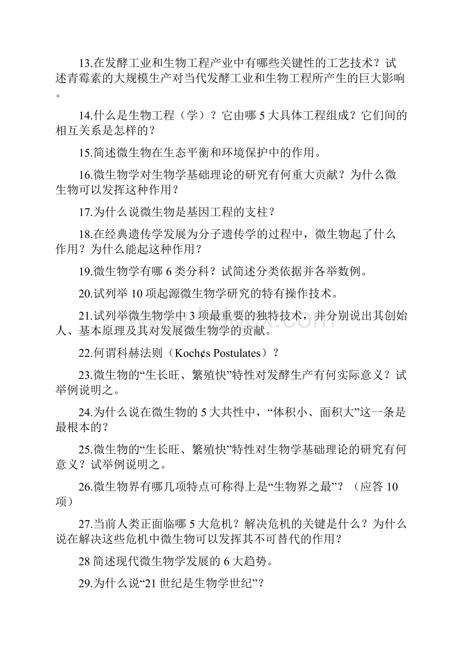 微生物学复习题和参考答案.docx_第2页