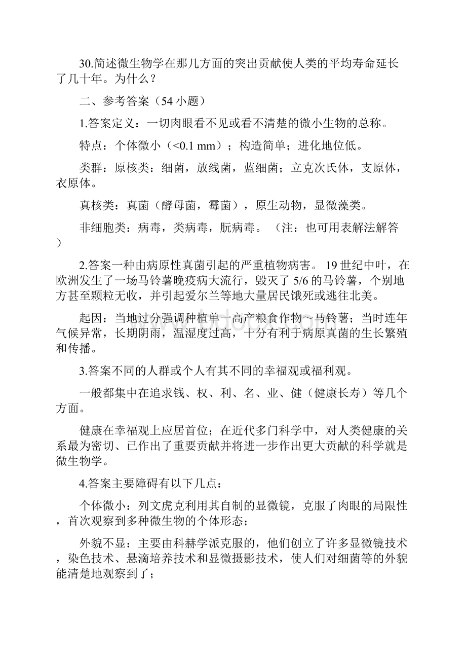 微生物学复习题和参考答案.docx_第3页