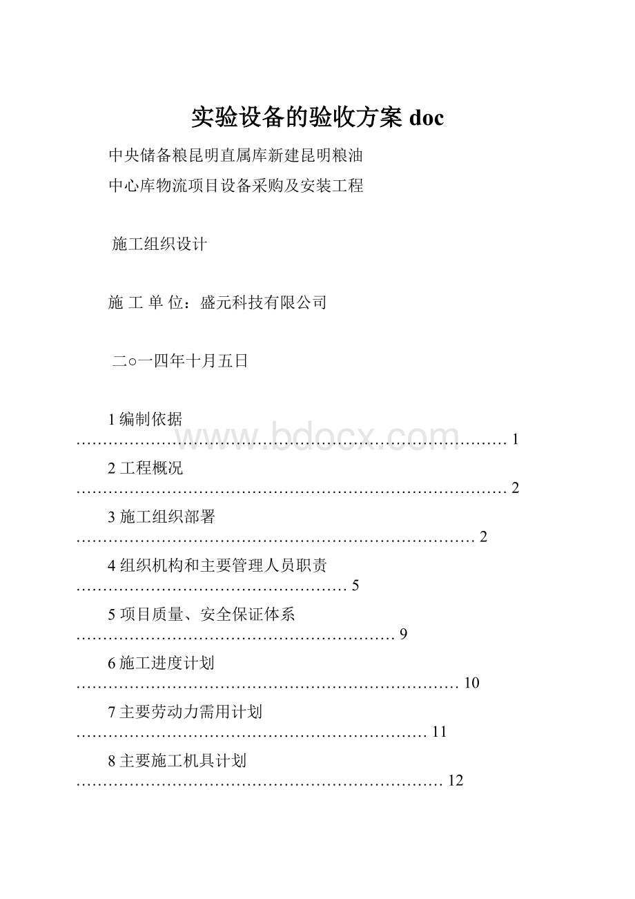 实验设备的验收方案doc.docx_第1页