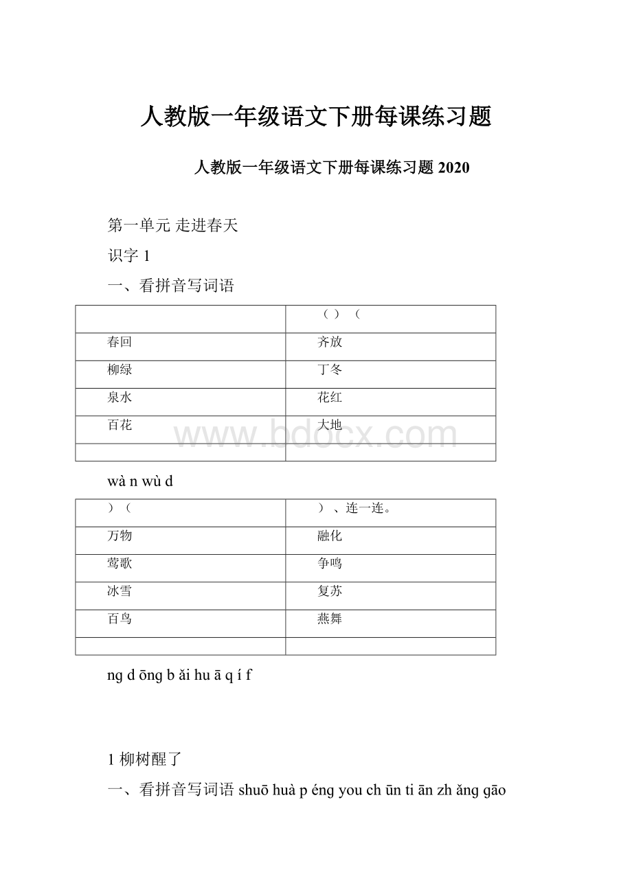 人教版一年级语文下册每课练习题.docx