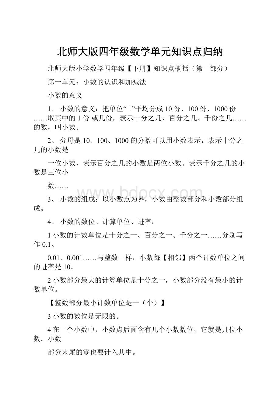 北师大版四年级数学单元知识点归纳.docx