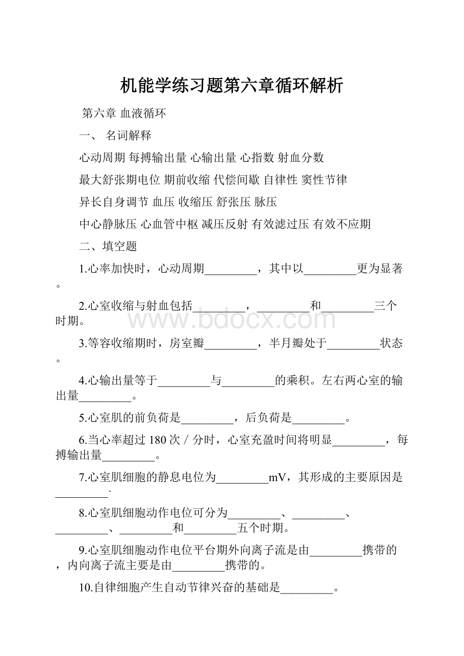 机能学练习题第六章循环解析.docx_第1页