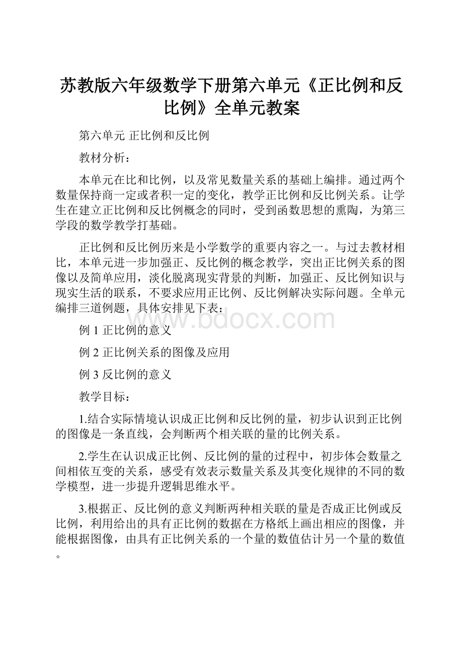 苏教版六年级数学下册第六单元《正比例和反比例》全单元教案.docx