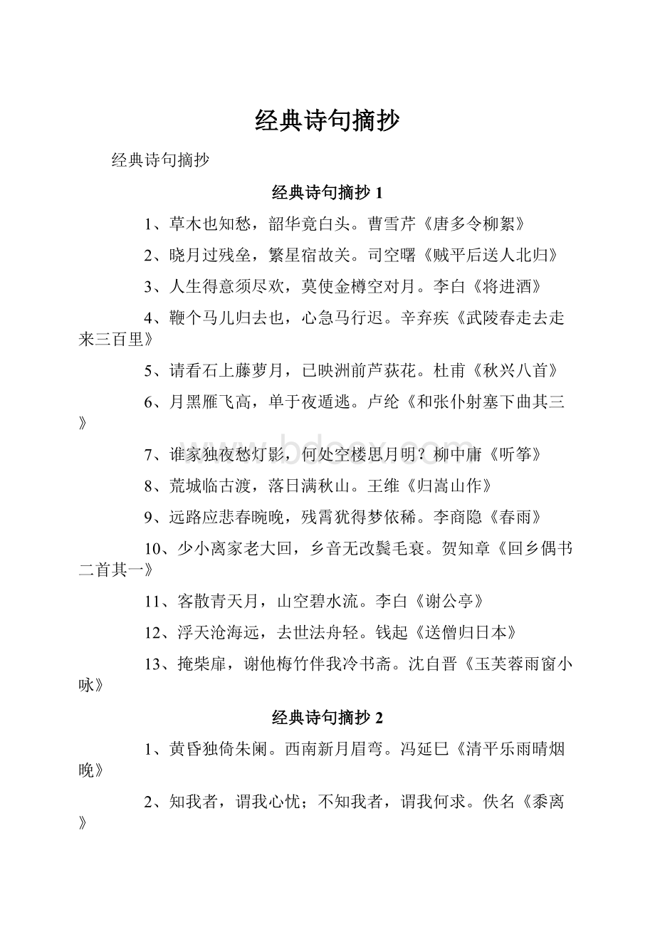 经典诗句摘抄.docx_第1页