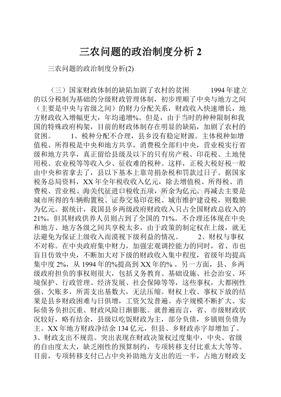 三农问题的政治制度分析2.docx