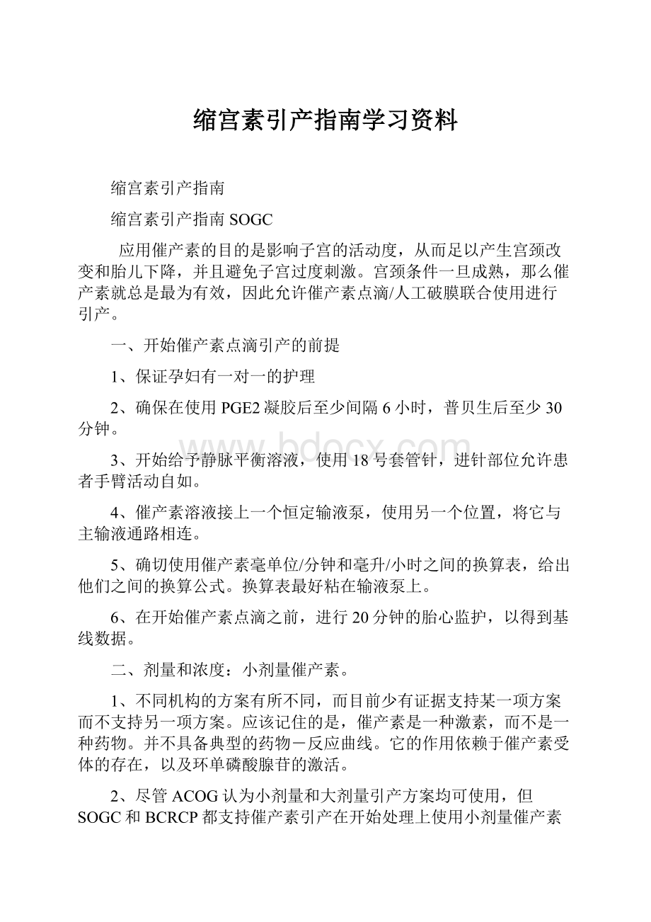 缩宫素引产指南学习资料.docx