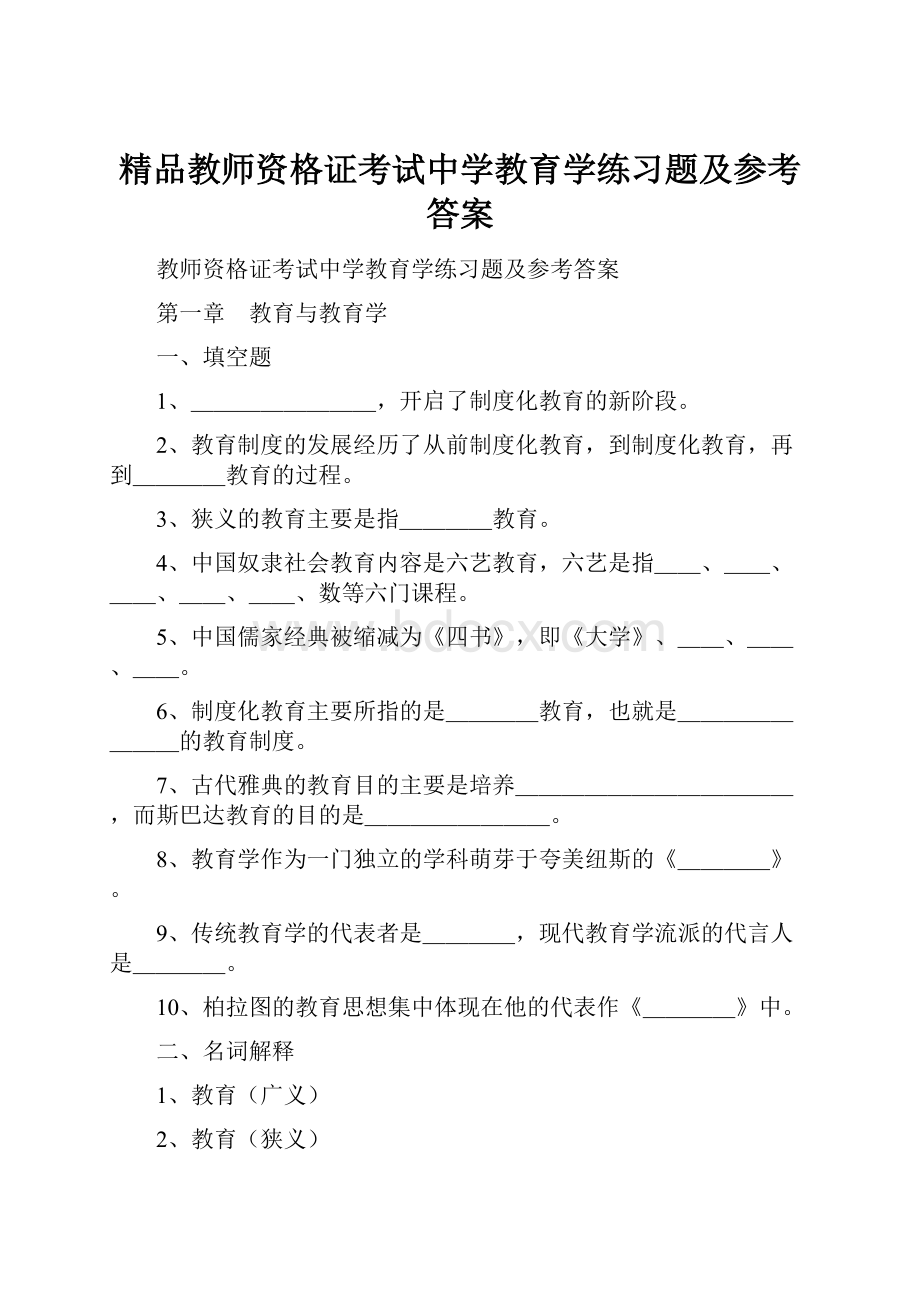 精品教师资格证考试中学教育学练习题及参考答案.docx