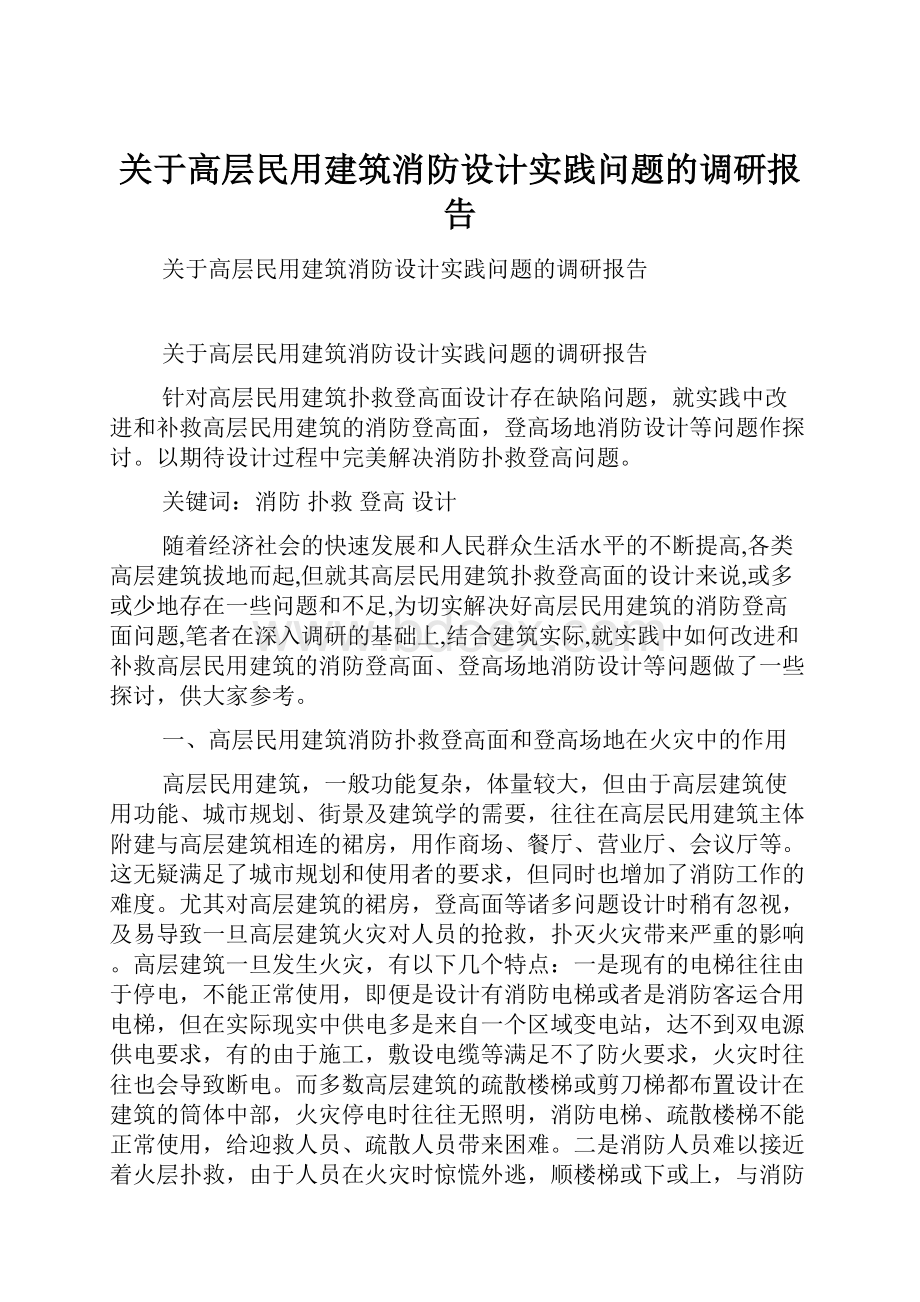 关于高层民用建筑消防设计实践问题的调研报告.docx