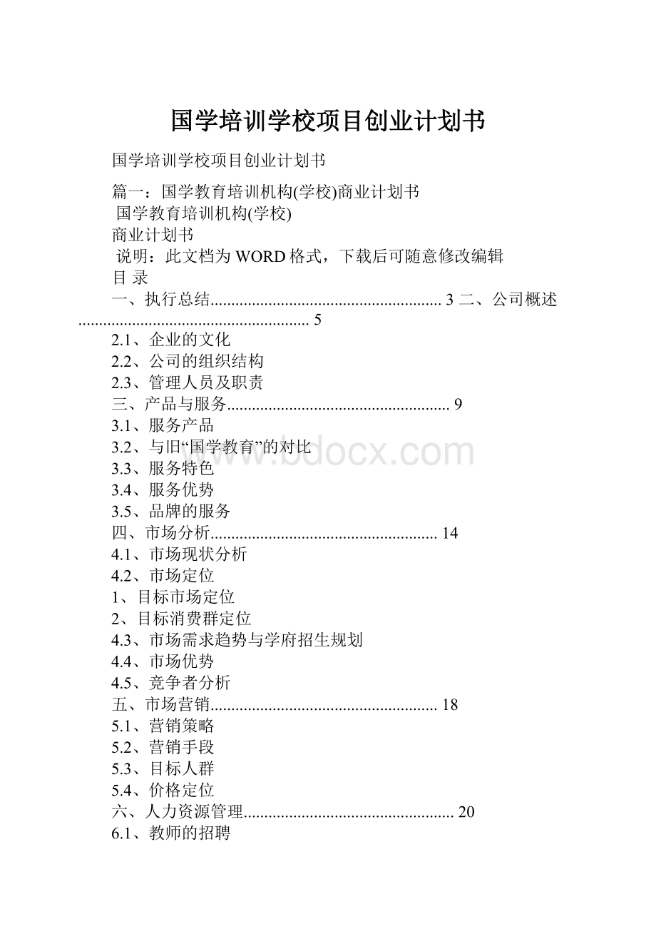 国学培训学校项目创业计划书.docx