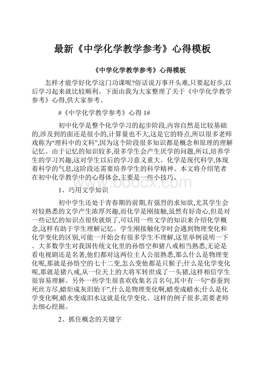 最新《中学化学教学参考》心得模板.docx_第1页