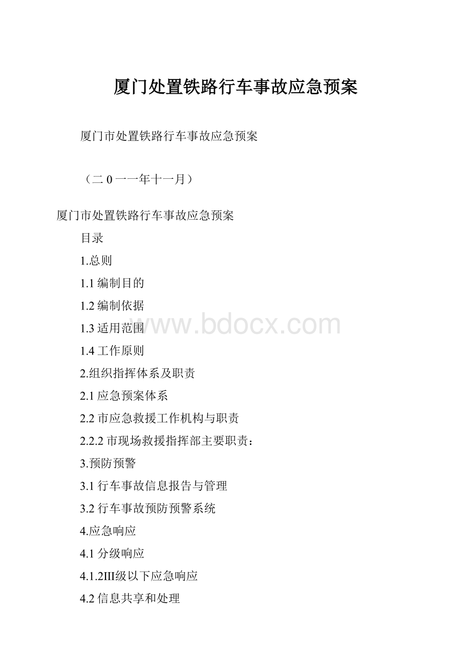 厦门处置铁路行车事故应急预案.docx_第1页