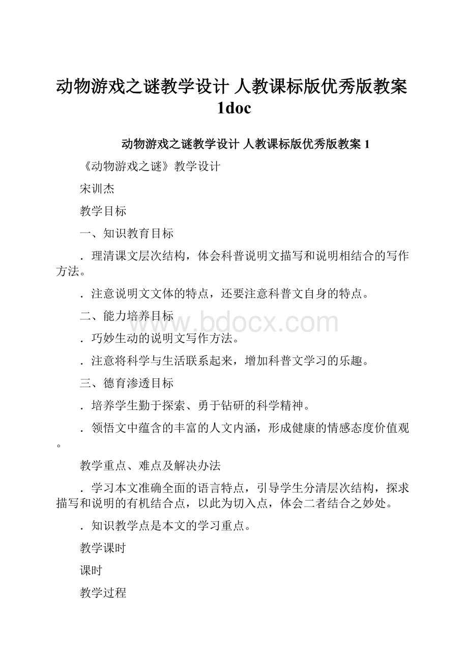 动物游戏之谜教学设计 人教课标版优秀版教案1doc.docx