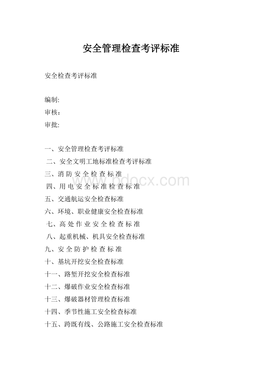 安全管理检查考评标准.docx