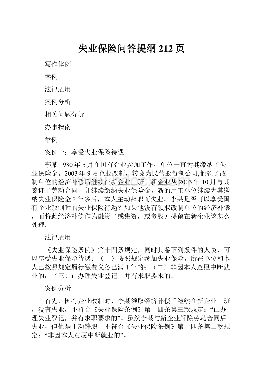 失业保险问答提纲212页.docx_第1页