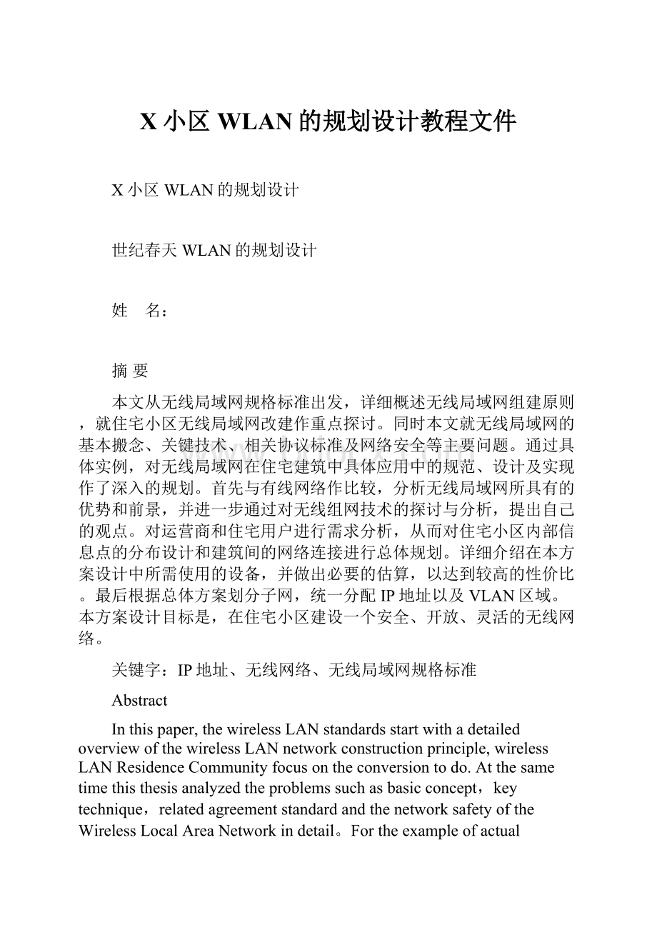 X小区WLAN的规划设计教程文件.docx_第1页