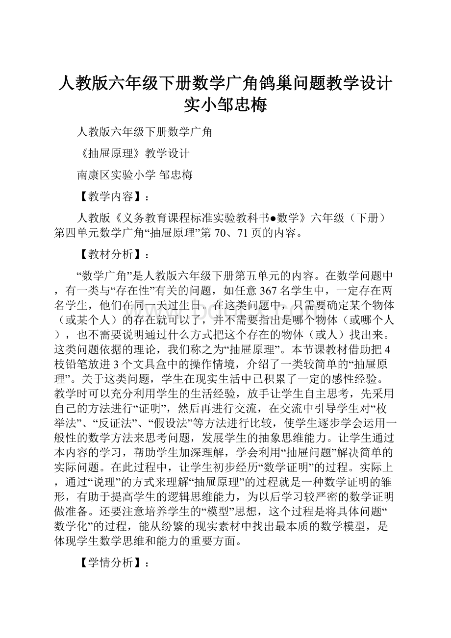 人教版六年级下册数学广角鸽巢问题教学设计实小邹忠梅.docx_第1页