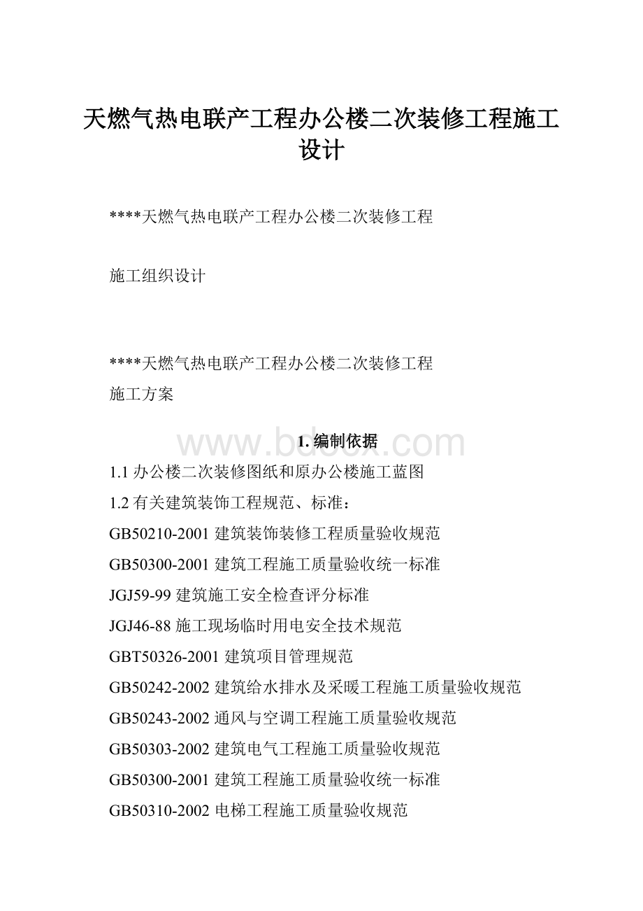 天燃气热电联产工程办公楼二次装修工程施工设计.docx_第1页