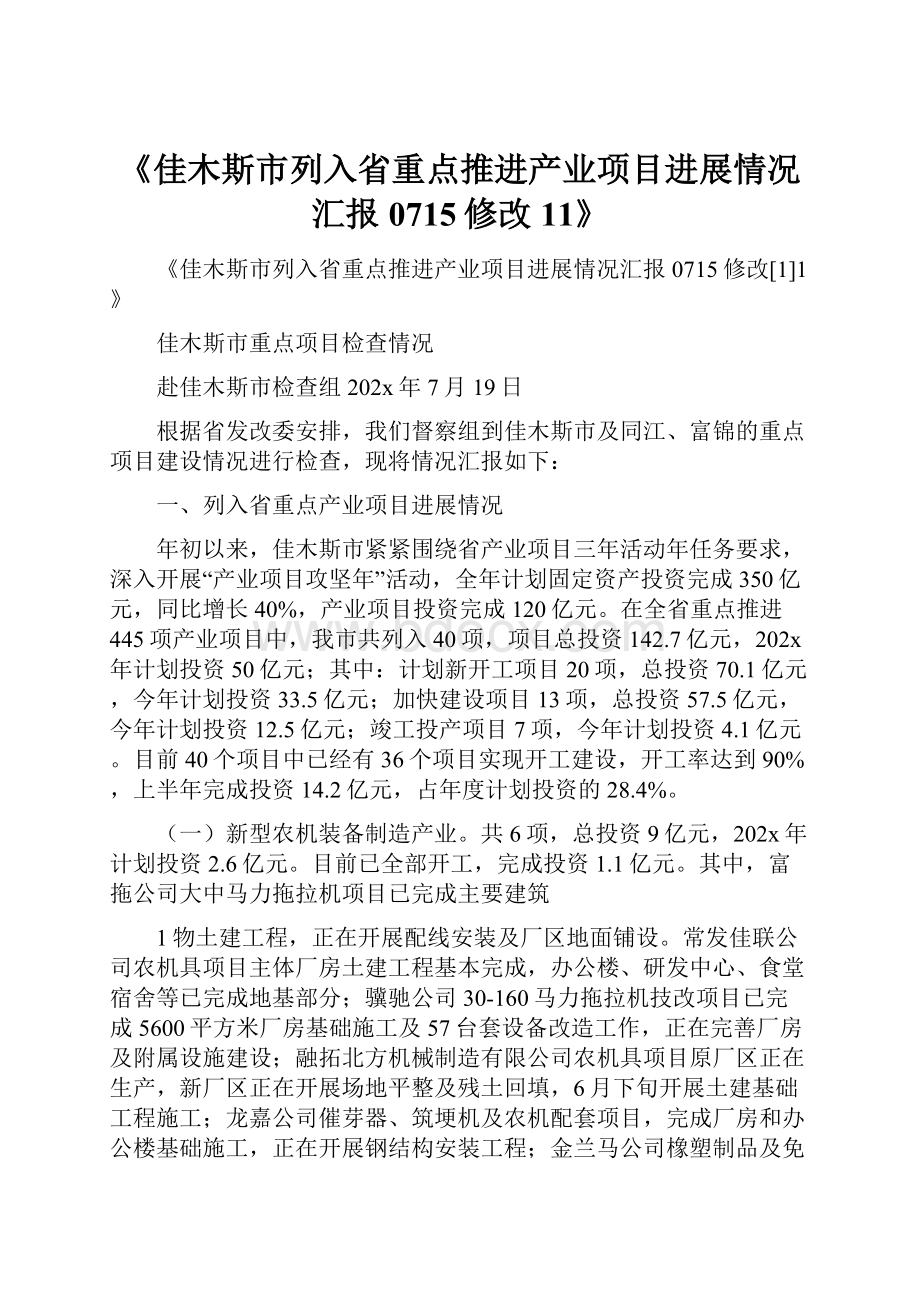 《佳木斯市列入省重点推进产业项目进展情况汇报0715修改11》.docx