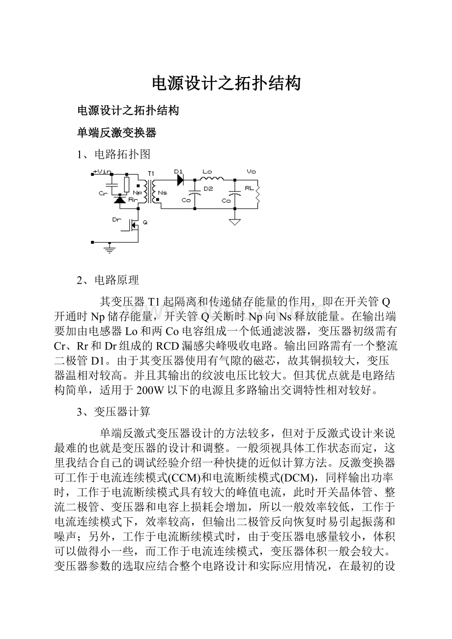 电源设计之拓扑结构.docx_第1页