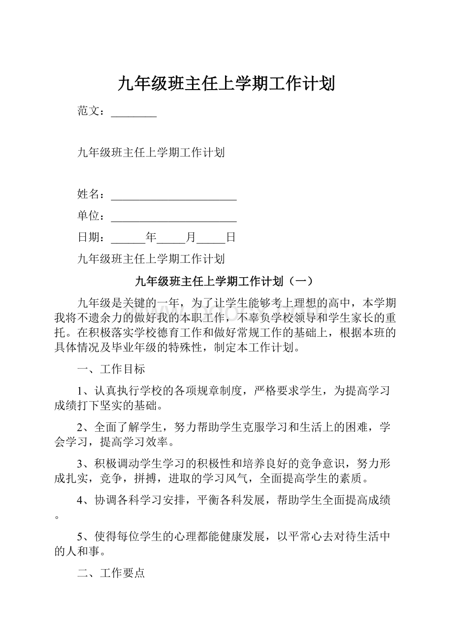 九年级班主任上学期工作计划.docx