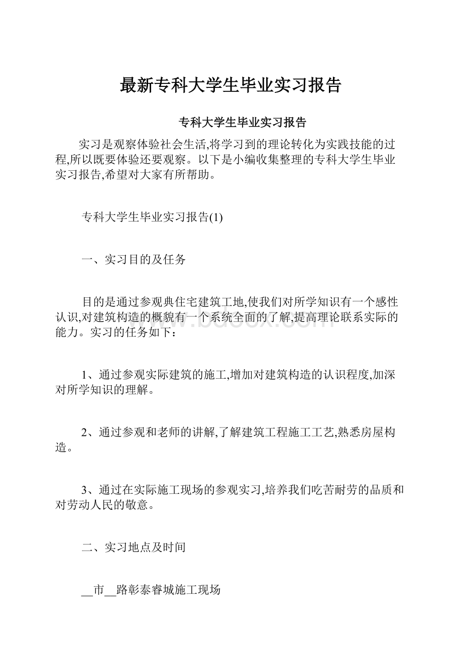 最新专科大学生毕业实习报告.docx