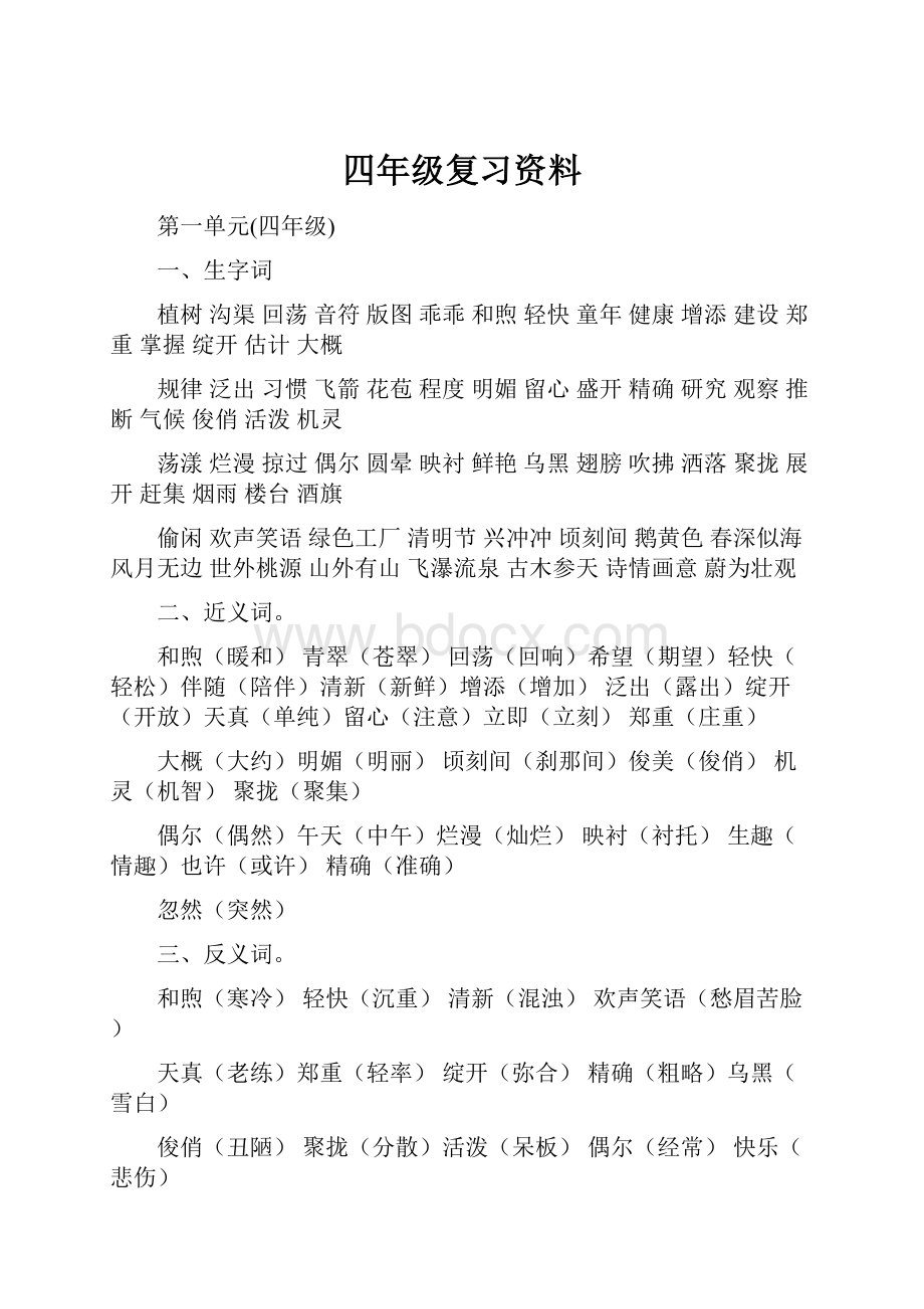 四年级复习资料.docx_第1页