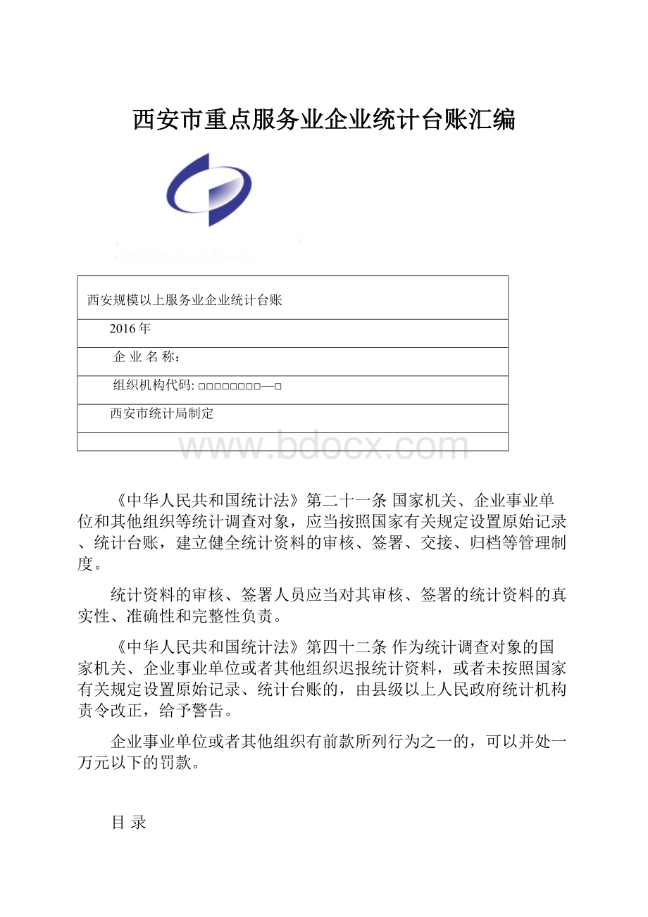 西安市重点服务业企业统计台账汇编.docx