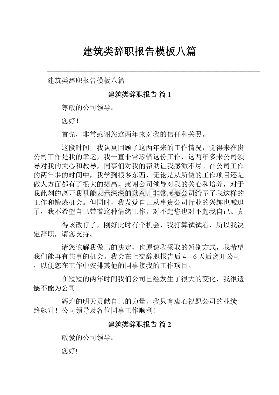 建筑类辞职报告模板八篇.docx