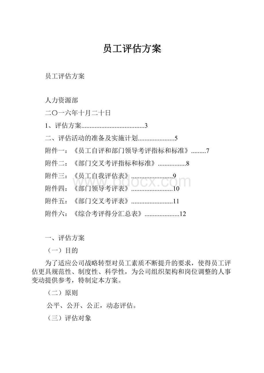 员工评估方案.docx_第1页