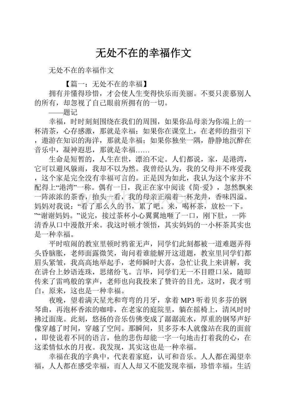 无处不在的幸福作文.docx