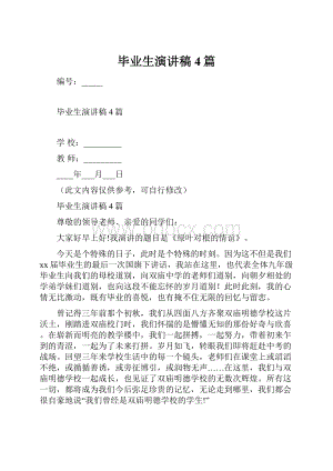 毕业生演讲稿4篇.docx