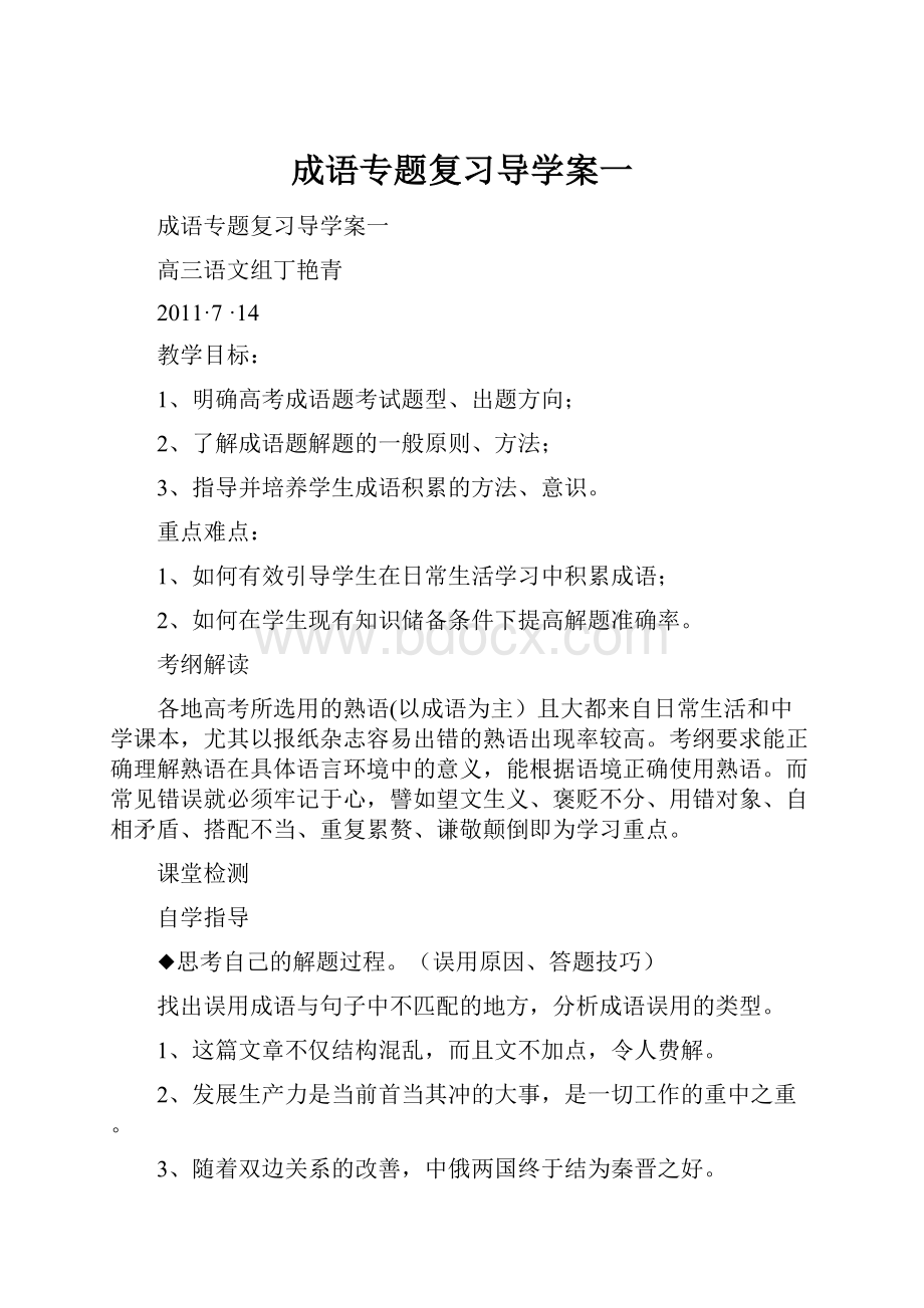 成语专题复习导学案一.docx_第1页