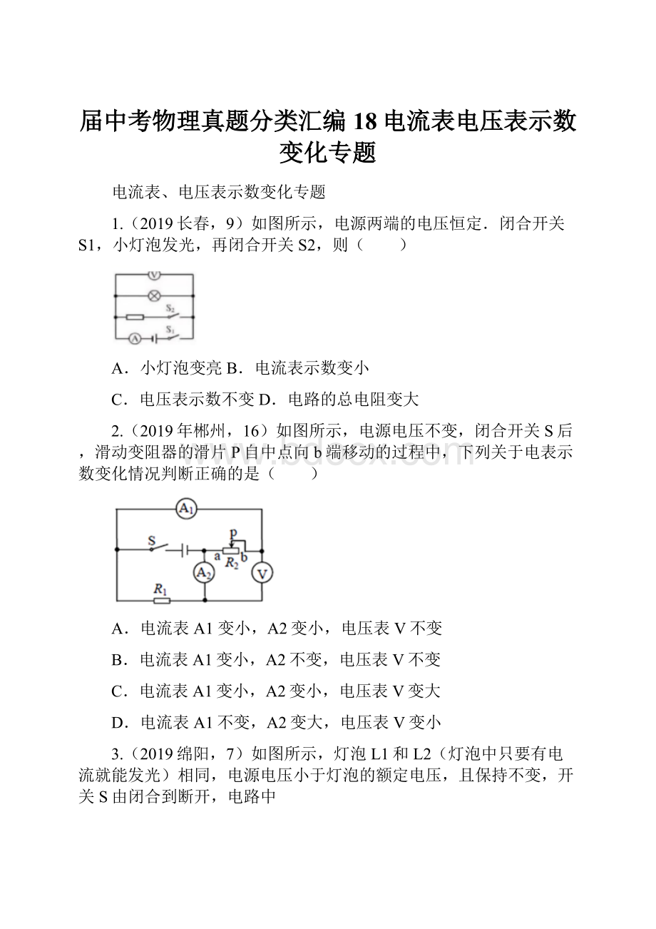 届中考物理真题分类汇编18电流表电压表示数变化专题.docx