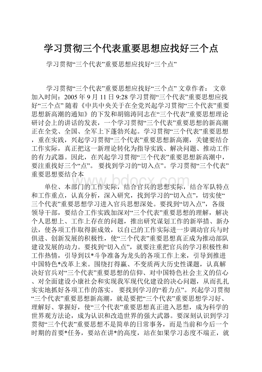 学习贯彻三个代表重要思想应找好三个点.docx_第1页