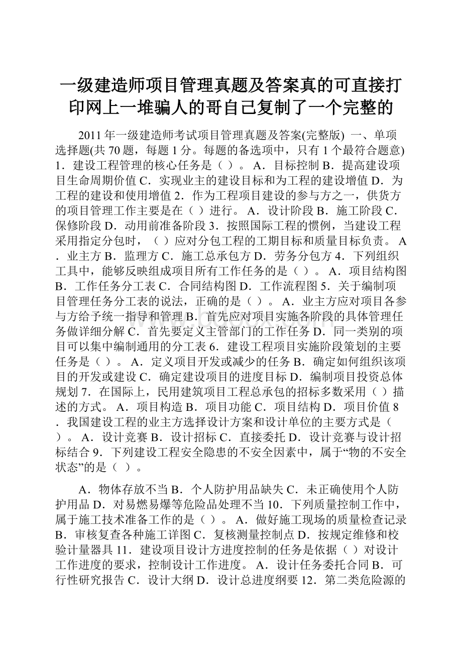 一级建造师项目管理真题及答案真的可直接打印网上一堆骗人的哥自己复制了一个完整的.docx_第1页