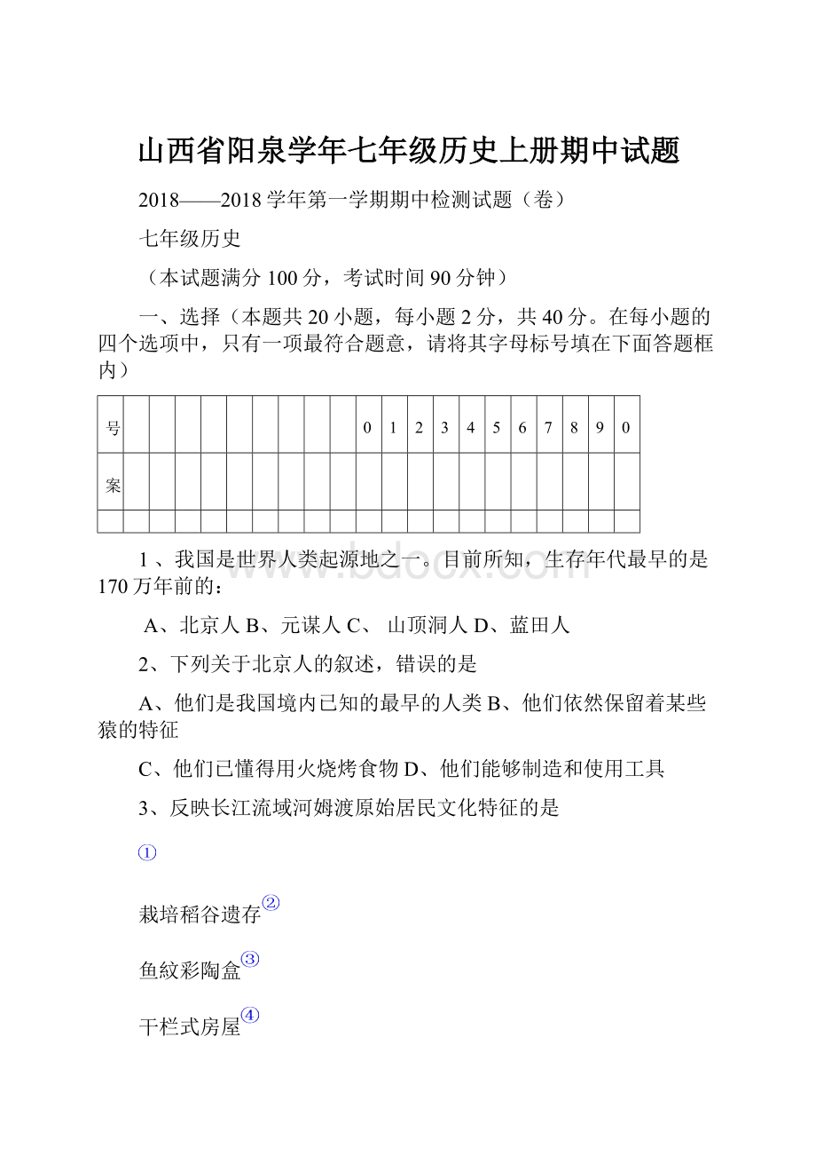 山西省阳泉学年七年级历史上册期中试题.docx