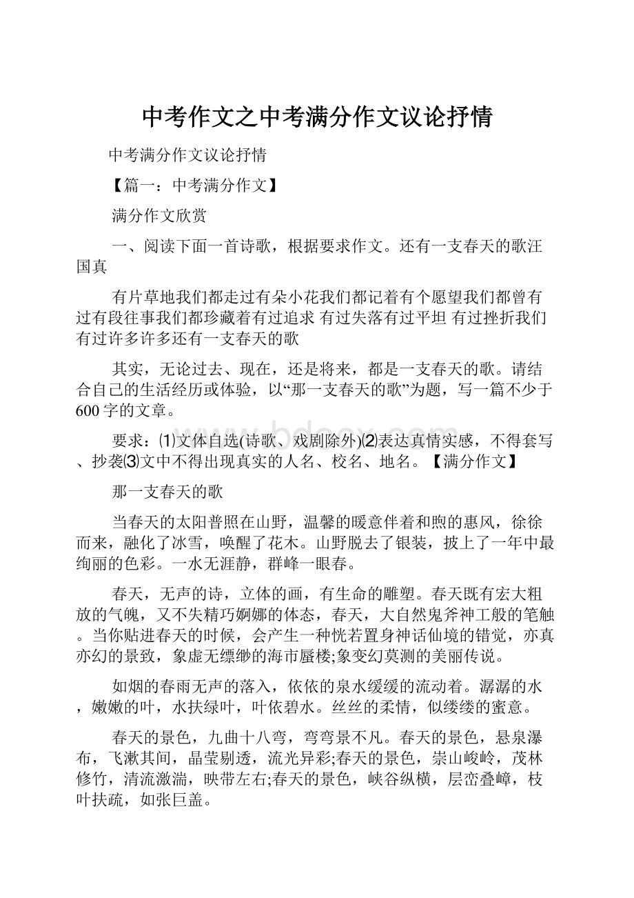 中考作文之中考满分作文议论抒情.docx_第1页