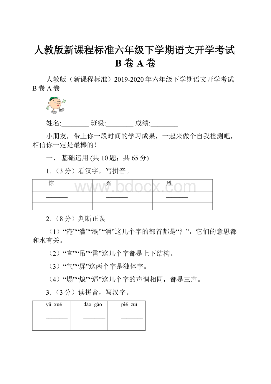 人教版新课程标准六年级下学期语文开学考试B卷A卷.docx