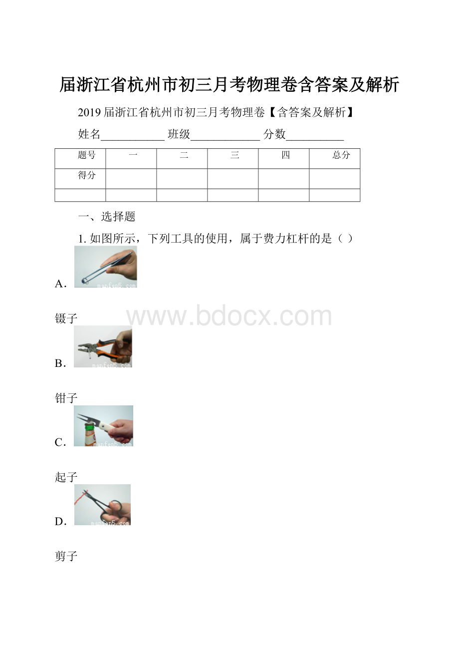 届浙江省杭州市初三月考物理卷含答案及解析.docx