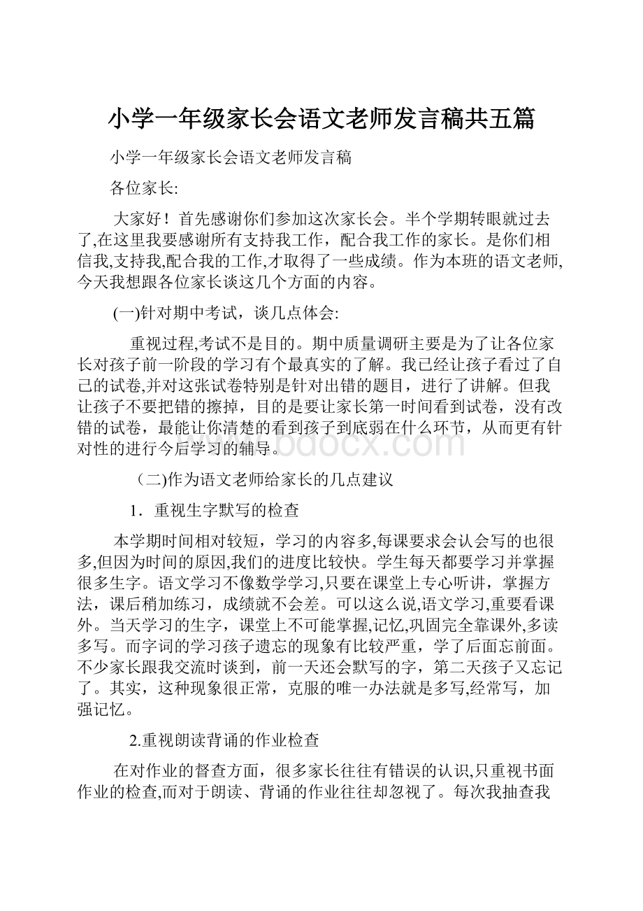 小学一年级家长会语文老师发言稿共五篇.docx