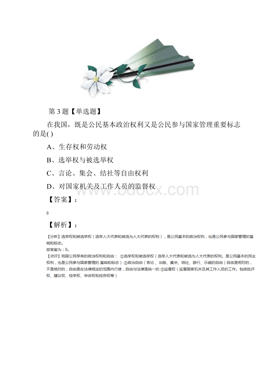 学年度政治思品政治生活第一单元 公民的政治生活第一课 生活在人民当家作主的国家人教版课后练习.docx_第3页