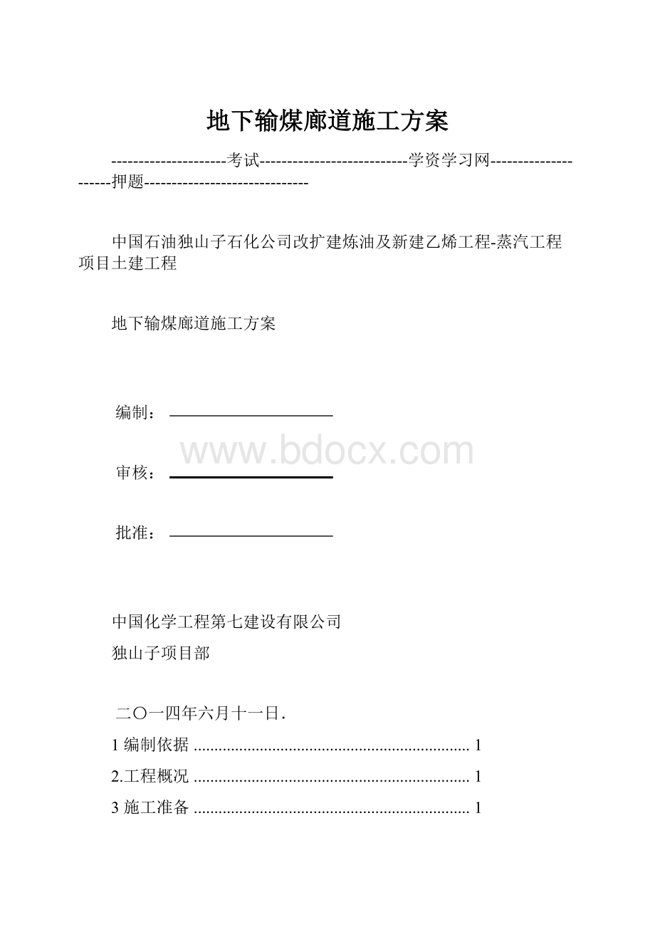 地下输煤廊道施工方案.docx_第1页