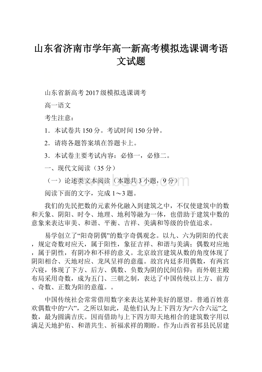 山东省济南市学年高一新高考模拟选课调考语文试题.docx_第1页